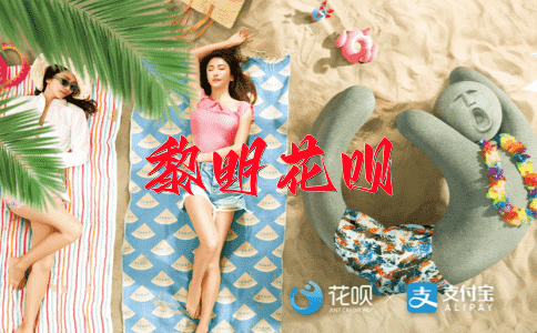 十年一觉扬州梦花呗